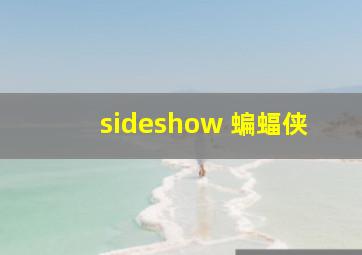 sideshow 蝙蝠侠